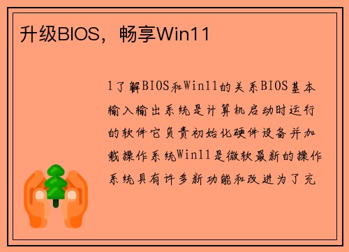 升级BIOS，畅享Win11